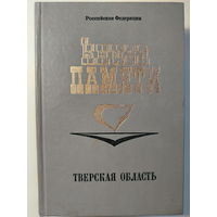 Книга Памяти. Тверская область. Том 1. Город Тверь. Калининский район.