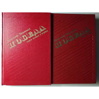 Александр Чаковский. Победа. Комплект из 2-х книг.