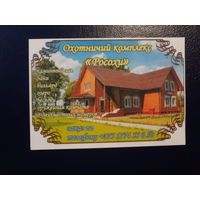 Календарик 2012 г.  Охотничий комплекс Росохи. Логойский лесхоз.