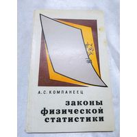 Законы физической статистики