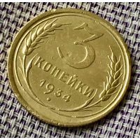 3 копейки 1934 года.