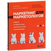 Маркетинг для немаркетологов