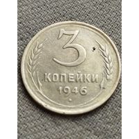 Распродажа - 3 копейки 1946г.,СССР