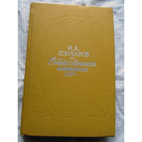 25-32 И. А. Гоначаров Обыкновенная история Минск 1977