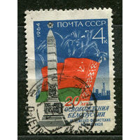 20 лет Освобождения Белоруссии. 1964. Полная серия 1 марка