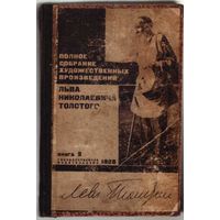 Толстой Лев. Полное собрание художественных произведений. Том 2. /Приложение к журналу "Огонёк" на 1928г. М.-Л.: ГИЗ.