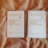 Патологической анатомия болезней плода и ребёнка. 2 тома