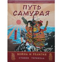 Стивен Тернбулл "Путь Самурая: война и религия" серия "Военная История Человечества"