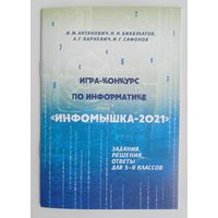 Игра-конкурс "Инфомышка-2021", задания, решения, ответы 5-9 кл.