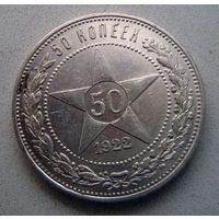 50 копеек 1922 ПЛ, РСФСР. Штемпельный блеск под патиной, прекрасное коллекционное состояние!