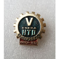 V Съезд НТО Белоруссии Минск 1977 год #1027-OP20