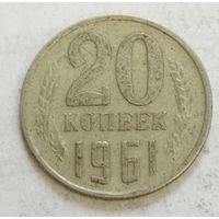 20 копеек 1961
