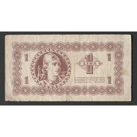 Югославия 1 лира 1945 года. Тип P-R1. Состояние VF