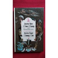 Тим Талер, или Проданный смех. Питер Пэн // Серия: Шедевры мировой детской литературы.  Перевод с английского И. Токмаковой