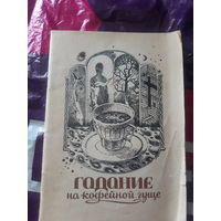 Книга Гадание на кофейной гуще. Редкость. Перевод с древнеармянского