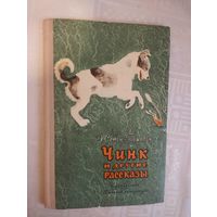 Чинк и другие рассказы