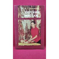 И.С. Красикова Детский массаж