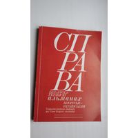 Справа: беларуска-украінскі альманах (з аўтографамі аўтараў)