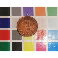 Армения 20 драмов 2003 патина
