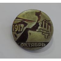 Значок "Октябрь 1917г." Диаметр 4.8 см. Алюминий.