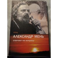 Отец Александр Мень отвечает на вопросы