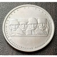 Россия 5 рублей, 2014 Битва за Кавказ   ( 1-13-5 )