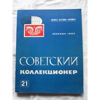 25-33 Советский коллекционер Номер 21 1983 Москва Радио и связь 1984 Есть все номера, начиная с первого Смотрите мои лоты