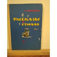 С.Маршак Рассказы в стихах