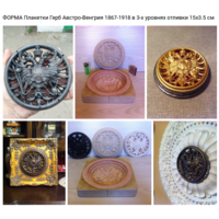 ФОРМА Герба Австро-Венгерской-Империи 1867-1918 г.г. плакет в трёх уровнях отливки