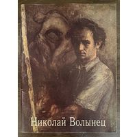 Волынец Н.П. Белорусская живопись.