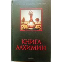 Книга Алхимии. История, символы, практика