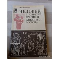 Человек в культуре древнего ближнего востока. Вайнберг И.