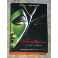 Серена Валентино Малефисента. История тёмной феи.