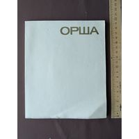 Книга для оршанцев, краеведов, историков и др. Орша на белорусском и русском языках (3690)