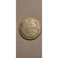 10 копеек 1915 года  ВС