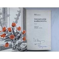 Книга. Тюльпаны Байконура. Космос. Двойной автограф. Малый тираж. Редкость.