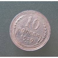 10 копеек 1929 года.