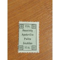 1919 Гражданская война в России локальный выпуск Расейняй 1-й тираж  чистая без дыр выпускались без клея(2-5)