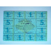 Карточка потребителя 20 рублей 1-й выпуск 1991 год Картка спажыўца