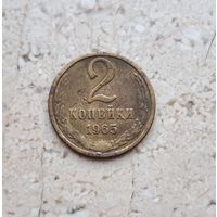 2 копейки 1965 СССР