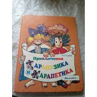 И.Родин"Приключения Карапузика и Карапетика"\018