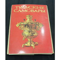 Каталог ОТКРЫТКИ БУКЛЕТ Самовары