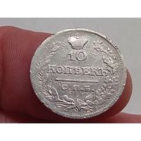 10 копеек 1821 год.СПБ ПД .