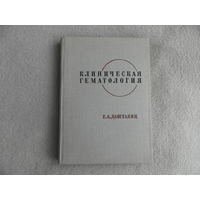 Даштаянц Г. А. Клиническая гематология. Монография. К. Здоровье. 1968 г. Автограф автора.