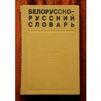 Белорусско-русский словарь 1975