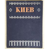 Киев. Краткий обзор архитектурных памятников и ансамблей. Фотоальбом