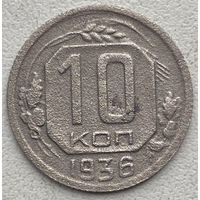 СССР 10 копеек 1936 г.