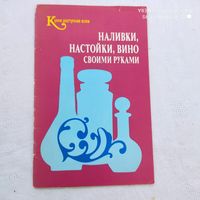 Наливки настойки вино своими руками