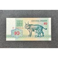 10 рублей 1992 года серия АК (UNC)