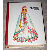 Латышские народные сказки